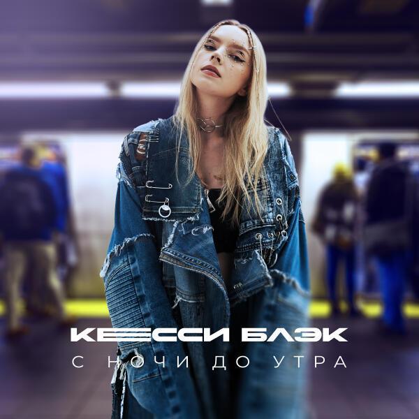 Кесси Блэк - С ночи до утра