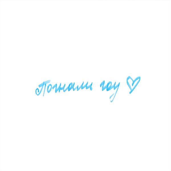 другдиджея - Погнали гоу