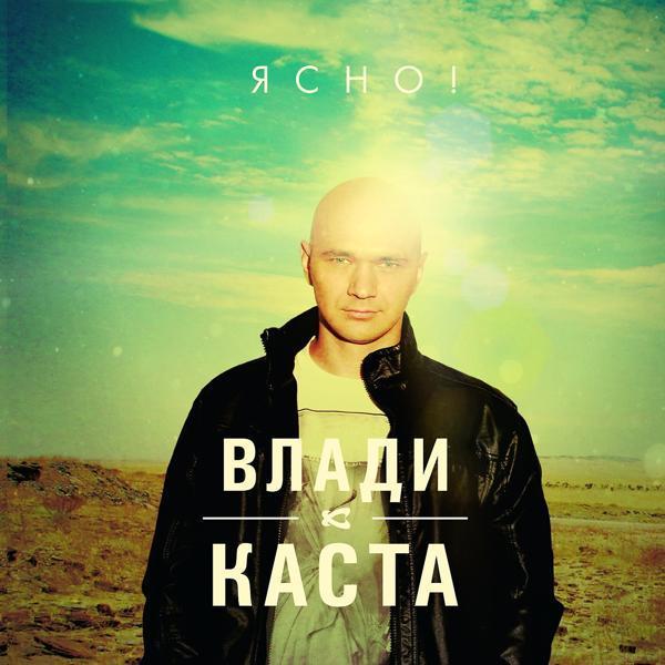 Влади, Каста - Все Лучше Тебя