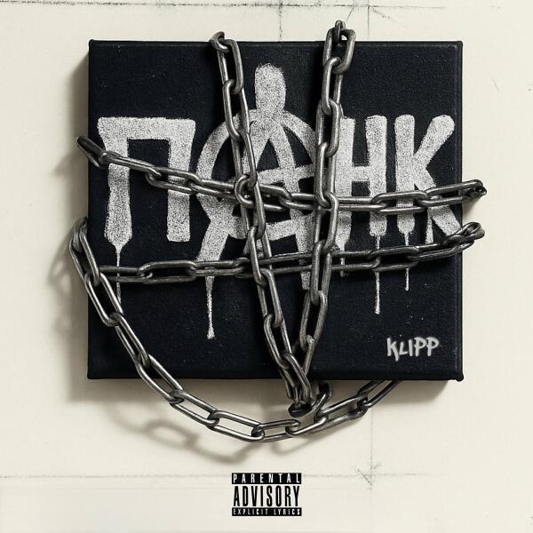 Klipp - ПАНК