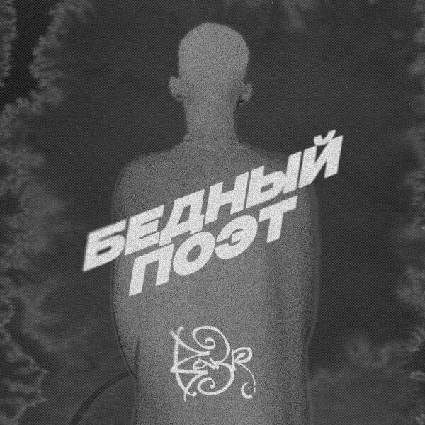 Bakr - Бедный поэт