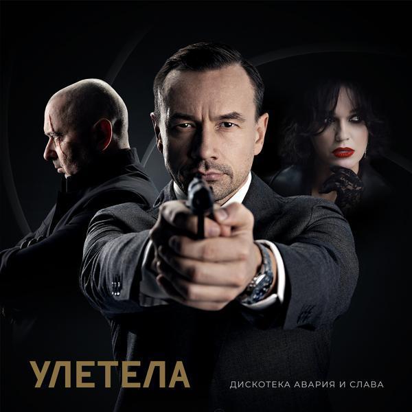 Дискотека Авария, Слава - Улетела (Минус)