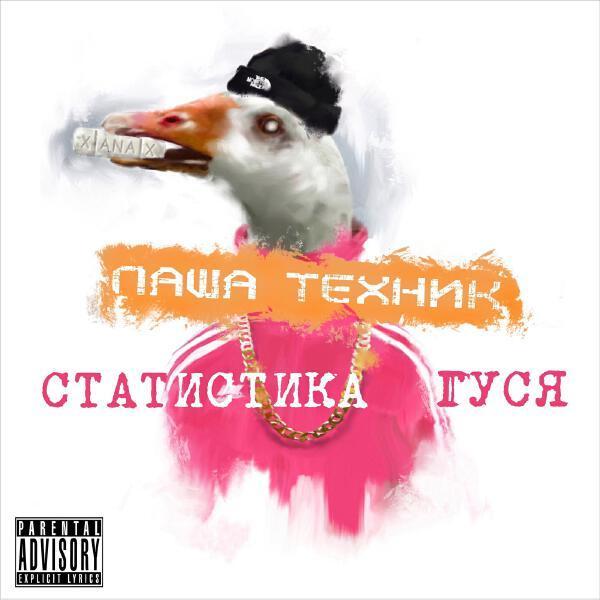 Паша Техник, Цена Смеха - Это секс