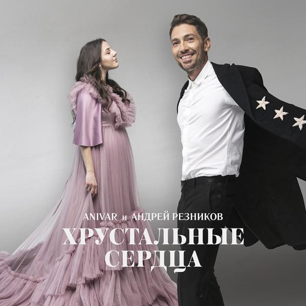 Anivar, Андрей Резников - Хрустальные сердца