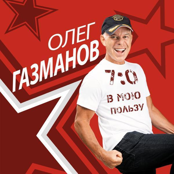 Олег Газманов, Зара - Доля