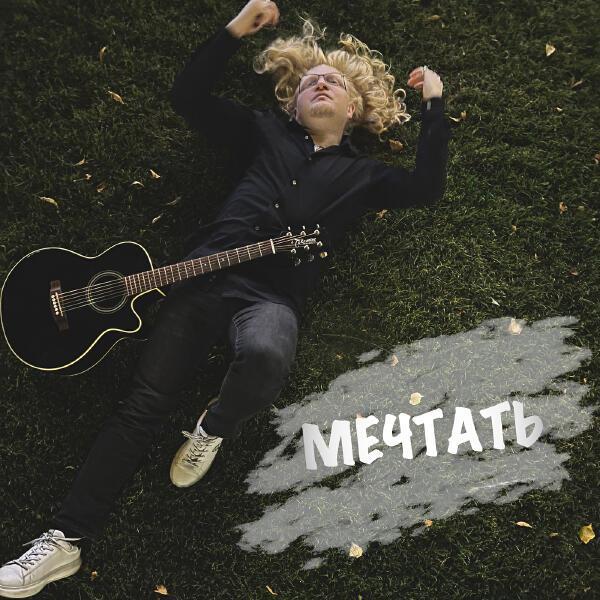 Голова Муэссы - Мечтать