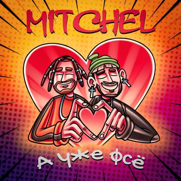 mitchel - А уже фсё (prod. by SOAHX)