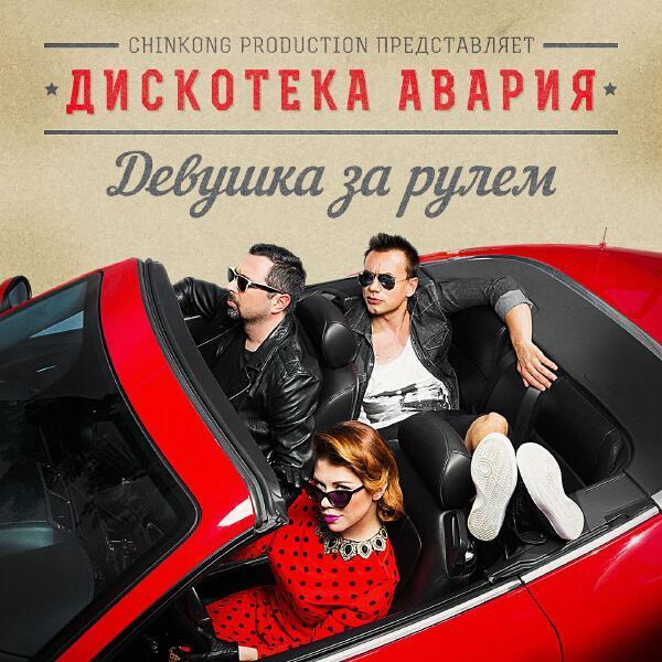 Дискотека Авария - Музыка электро