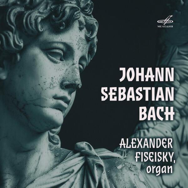 Александр Фисейский - Трио-соната No. 6 соль мажор, BWV 530: III. Allegro