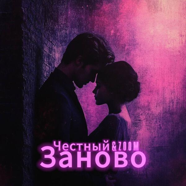 Честный - Заново