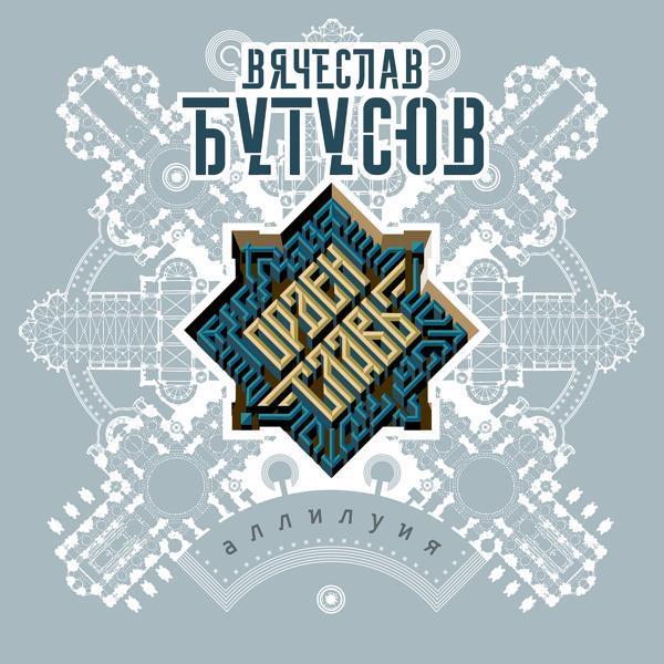 Вячеслав Бутусов, Орден Славы - Поэт и правитель