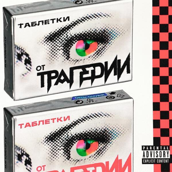  - таблетки