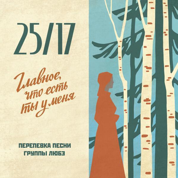 25/17 - Главное, что есть ты у меня (Любэ cover)