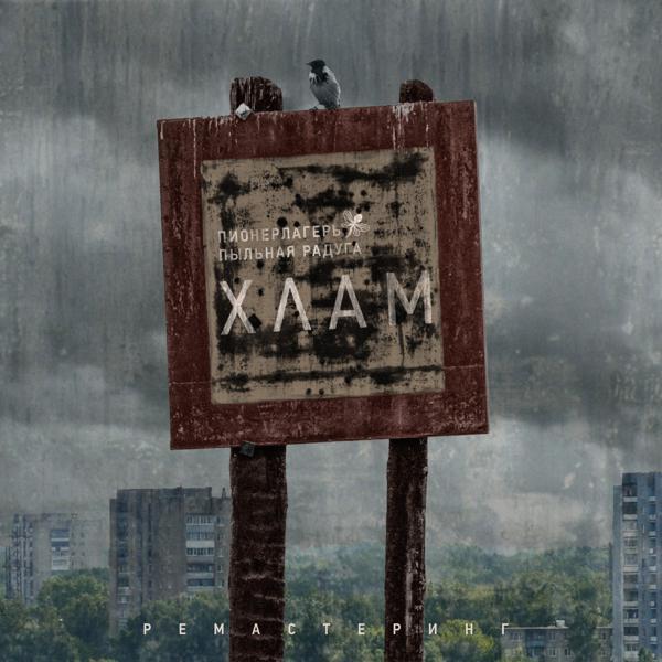 Пионерлагерь Пыльная Радуга - Тяжело и медленно (Remastered 2024)