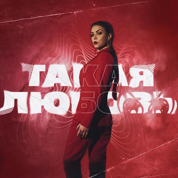 Оксана Почепа (Акула), TRIQQQ, kvmly, Killstar - Такая любовь