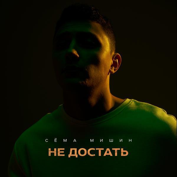 Сема Мишин - Не достать