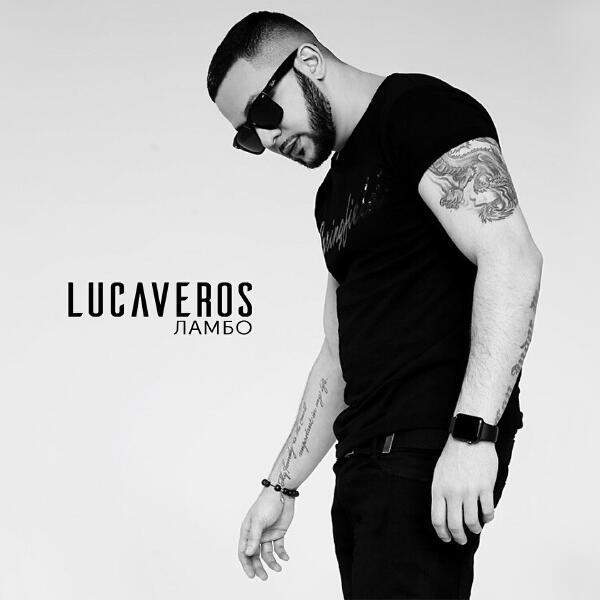 Lucaveros - Накроет волной
