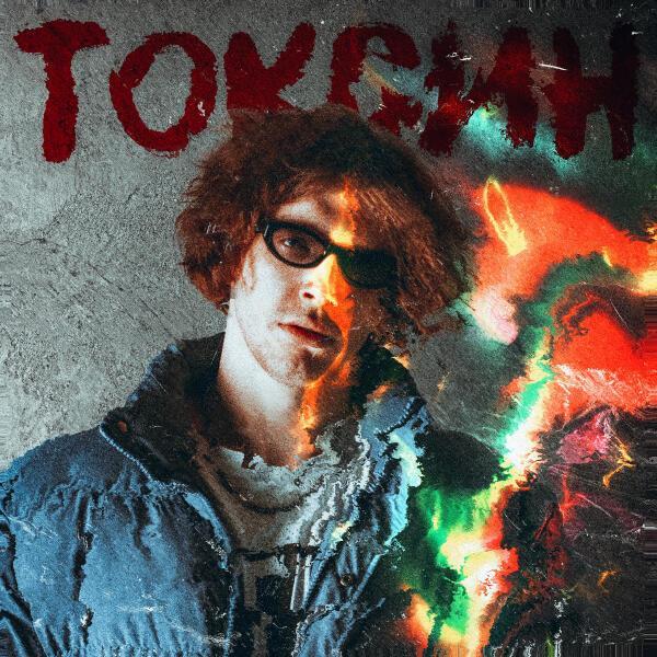 reddogy - Токсин
