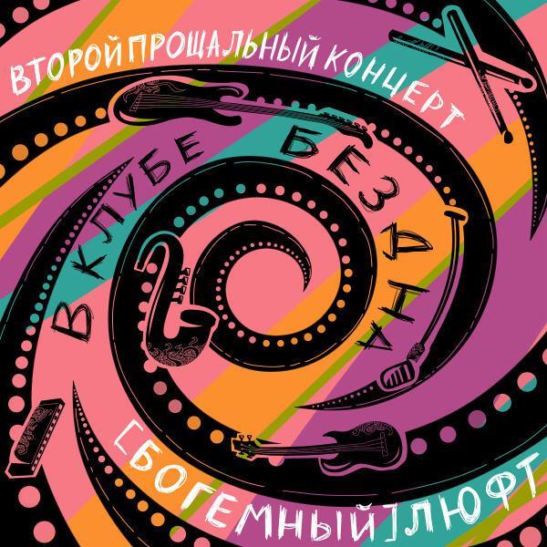 (Богемный) Люфт - СТРСТ