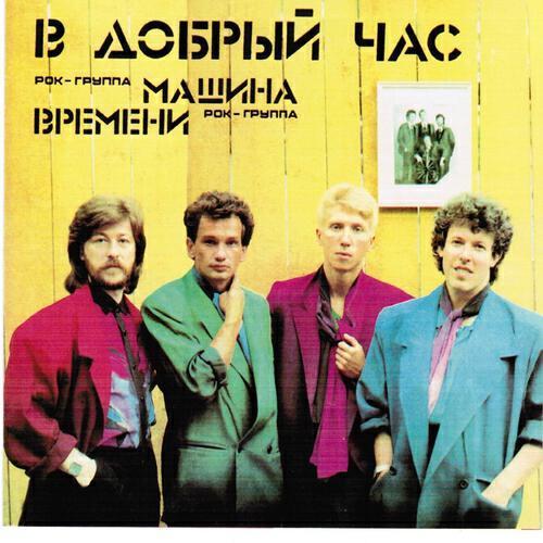 Машина времени - Пока Горит Свеча (Из К/Ф "Начни Сначала")