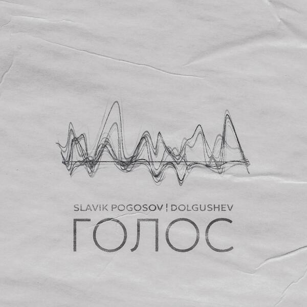 Slavik Pogosov, DOLGUSHEV - Голос
