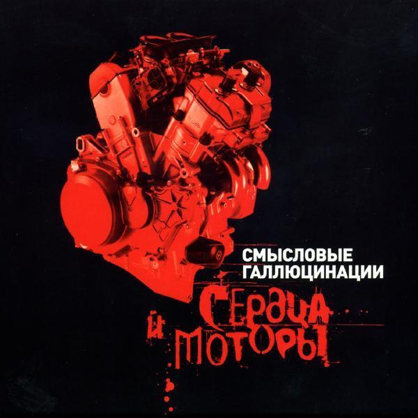 Смысловые Галлюцинации - Разломы