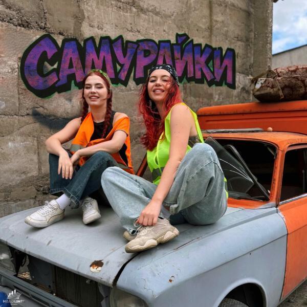 САМУРАЙКИ - Лёха