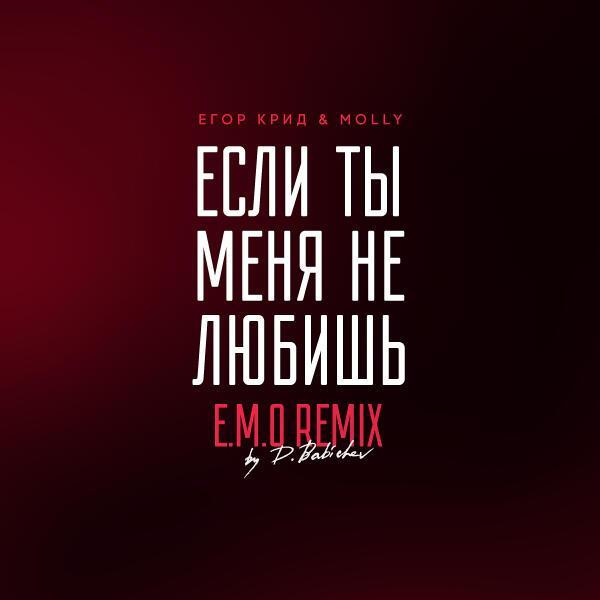 Егор Крид, MOLLY - Если ты меня не любишь (E.M.O. Remix by D. Babichev)