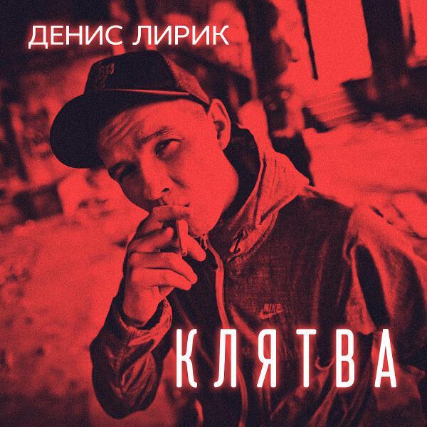 Денис Лирик - Как о тебе подумаю
