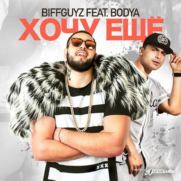 Biffguyz, BODYA - Хочу ещё