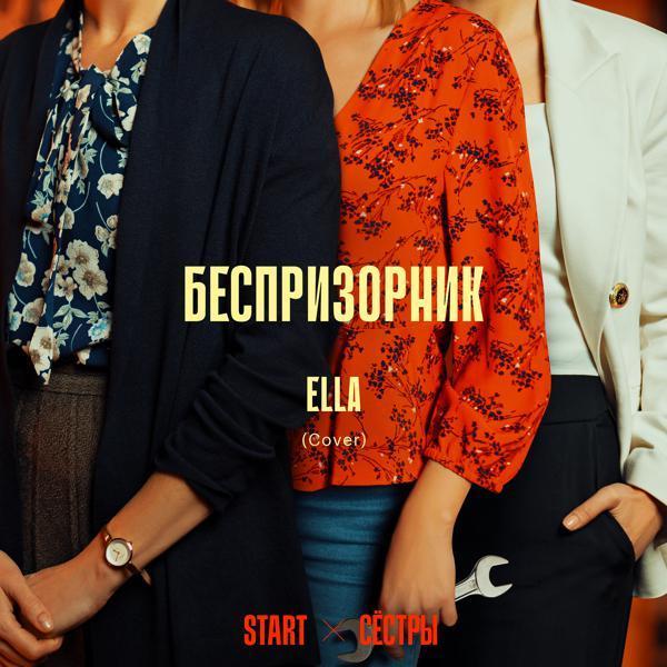 Ella - Беспризорник (Cover) [Из сериала "Сёстры"]