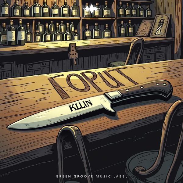 KLLIN - Горит