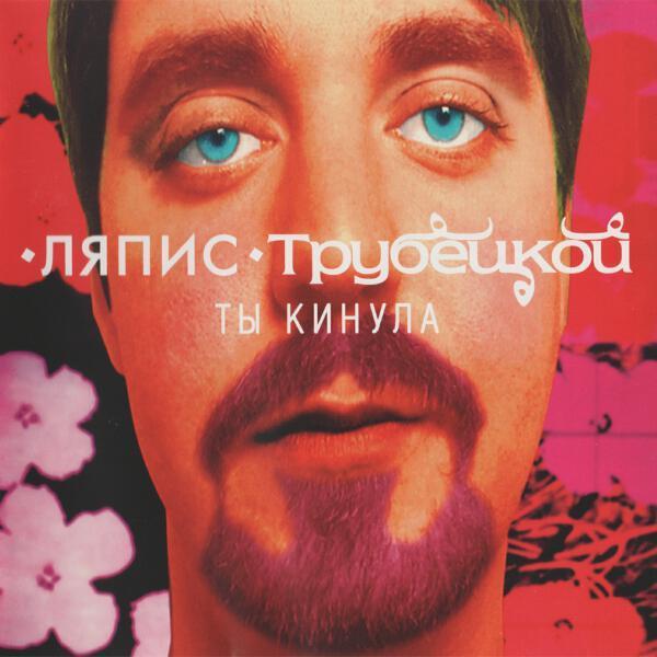 Ляпис Трубецкой - Паренек Под Следствием