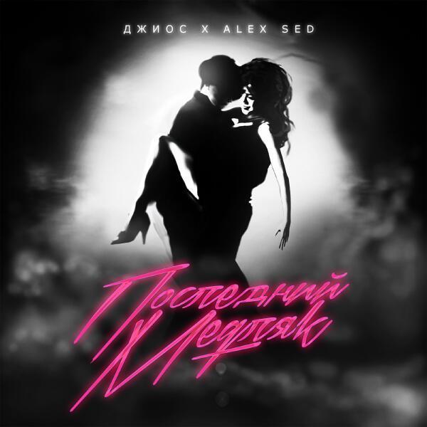Alex Sed, Джиос - Последний медляк
