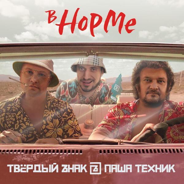ТВЁРDЫЙ ZНАК, Паша Техник - В норме