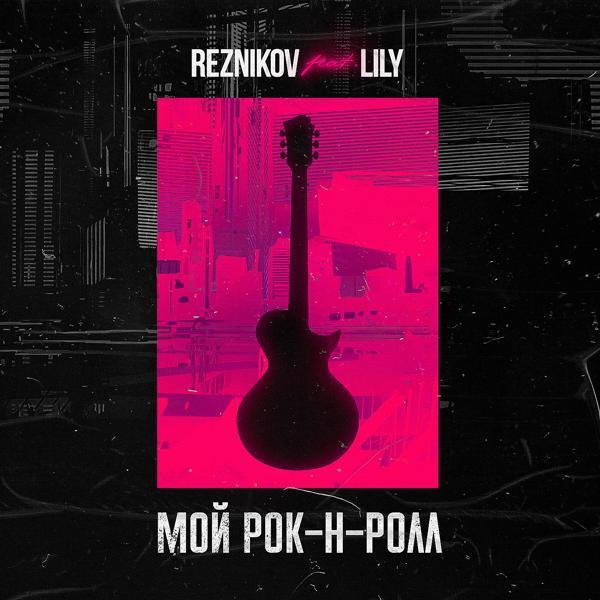 Reznikov, Lily - Мой Рок-н-Ролл (feat. Lily)