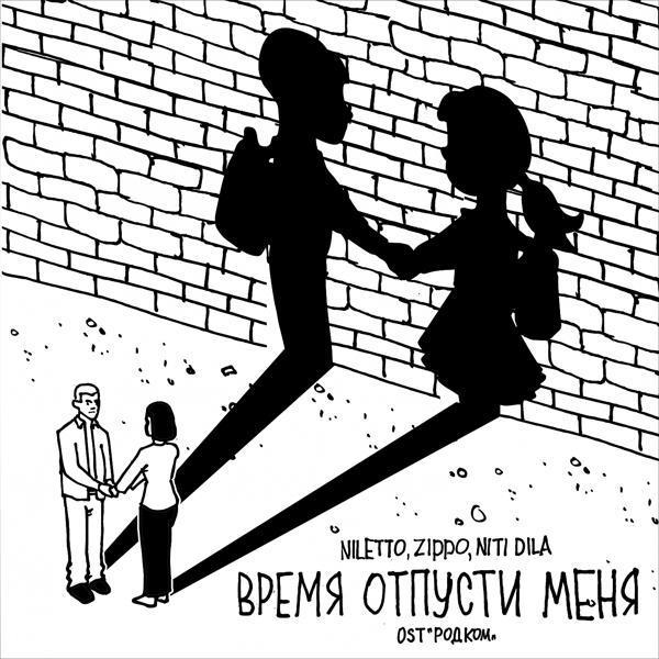 NILETTO, ZippO, NITI DILA - Время отпусти меня (OST "РОДКОМ")