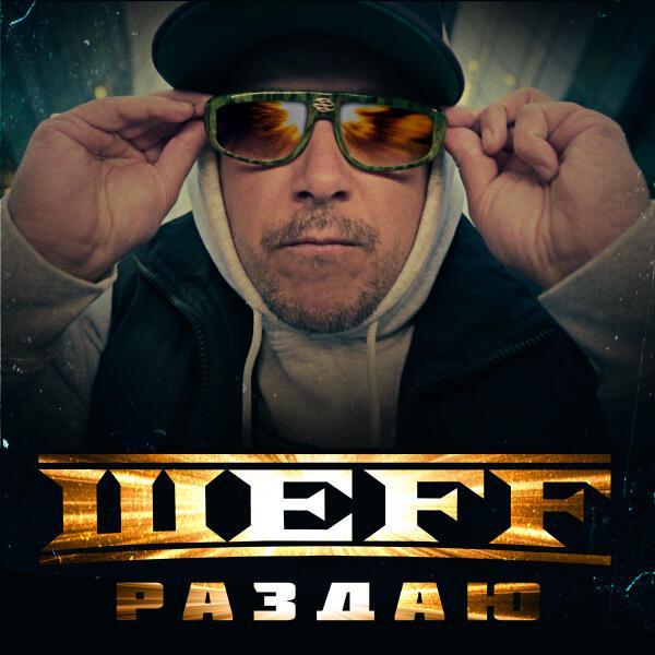 ШЕFF - Раздаю... (Cruel Tool remix instrumental)