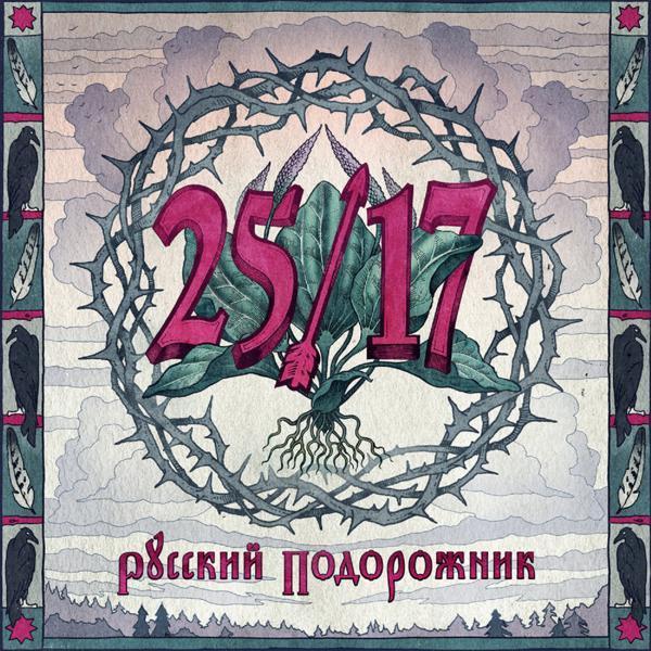 25/17, Константин Кинчев, Антон Пух - Девятибально