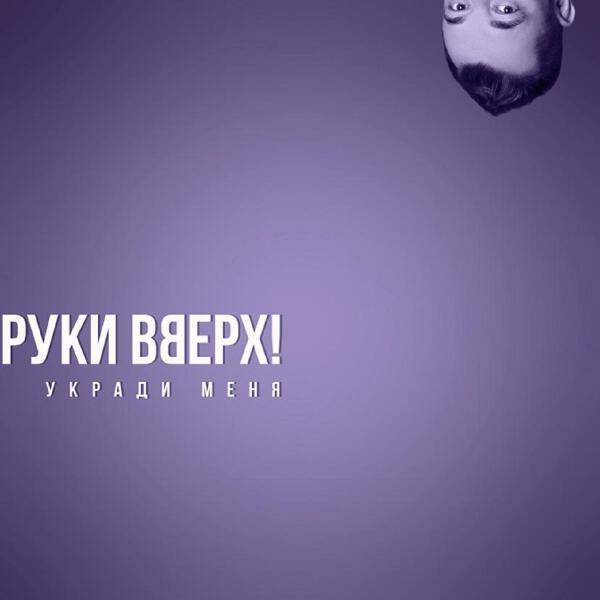 Руки вверх! - Укради меня