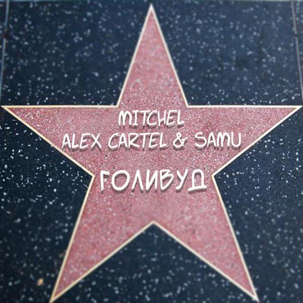 mitchel, Alex Cartel & Samu - Голивуд
