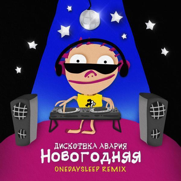 Дискотека Авария - Новогодняя (OneDaySleep Remix)