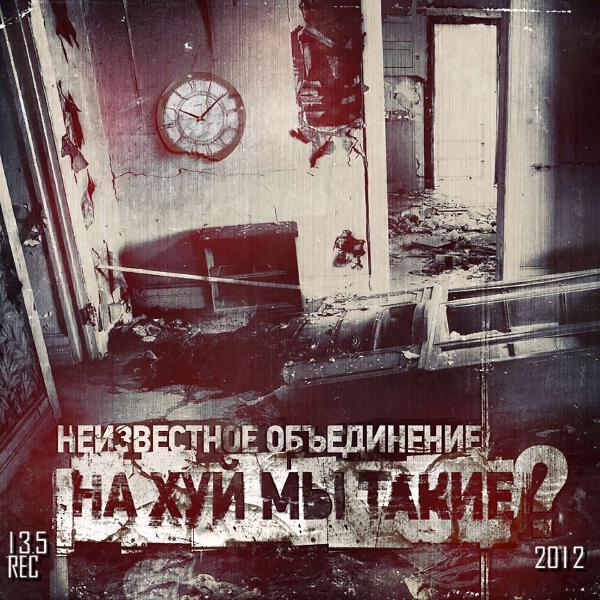 Неизвестное объединение, Loc-Dog, Невменяемый - Воздушные Шары