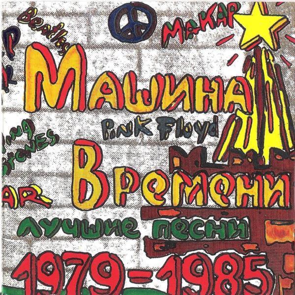 Машина времени - Она идёт по жизни, смеясь