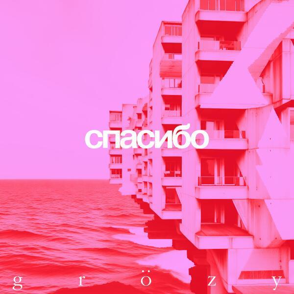 Спасибо - Grözy
