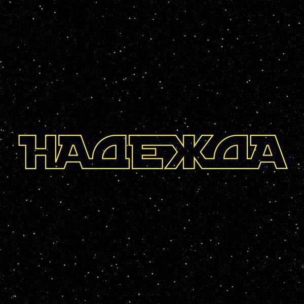 Технология - Надежда