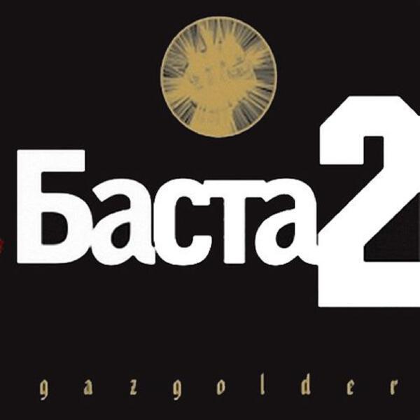 Баста - Бэйби бой
