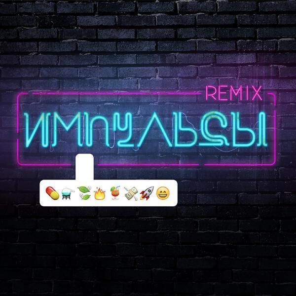 Елена Темникова - Импульсы (813 Remix)