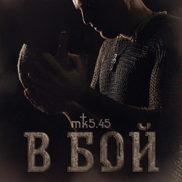  - В БОЙ
