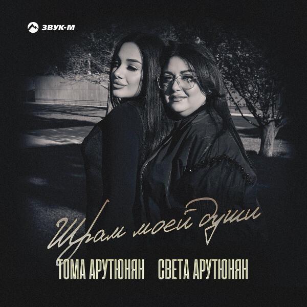 Тома Арутюнян - Шрам моей души